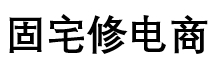 南京固速鯊防水工程有限公司電商平臺(tái)